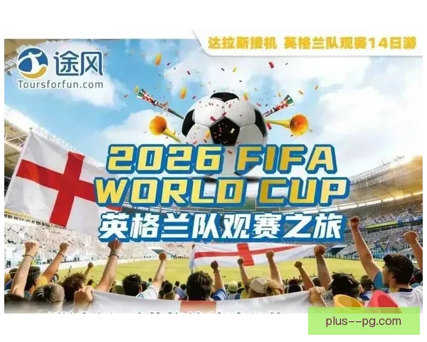2026年世界杯观赛全攻略从赛程购票到城市旅行与观赛体验指南