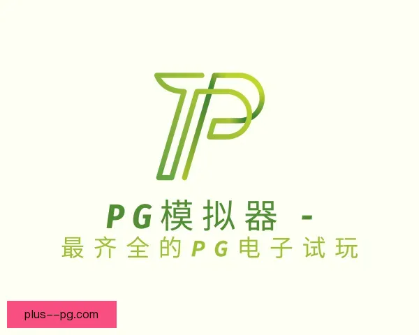 关于PG模拟器app