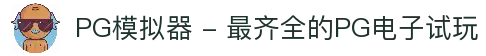 PG模拟器 - 最齐全的PG电子试玩